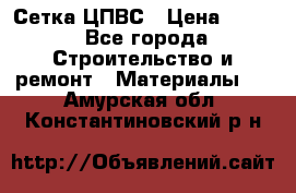 Сетка ЦПВС › Цена ­ 190 - Все города Строительство и ремонт » Материалы   . Амурская обл.,Константиновский р-н